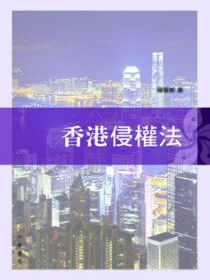 cover image of 香港侵權法